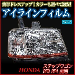 【在庫品 即納】 アイラインフィルム ホンダ ステップワゴン RF3 RF4 前期 Aタイプ