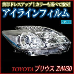 【在庫品 即納】 アイラインフィルム トヨタ プリウス ZVW30 Cタイプ