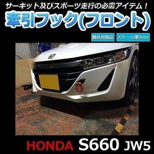 即決新品！牽引フック フロント 可倒式 ホンダ S660 JW5