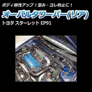 STDタワーバー フロント トヨタ スターレット EP91 95.12～00.12 ボディ補強 剛性アップ