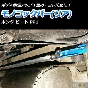 モノコックバー リア ホンダ ビート PP1 走行性能アップ ボディ補強 剛性アップ