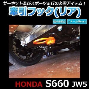 即決新品！牽引フック リア ホンダ S660 JW5