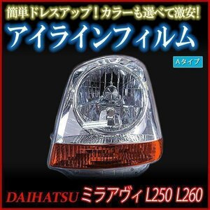 【在庫品 即納】 アイラインフィルム ダイハツ ミラアヴィ L250 L260 Aタイプ