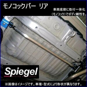 モノコックバー リア N-WGN JH1 ※2WD車専用 ホンダ ボディ補強 剛性アップ Spiegel シュピーゲル　