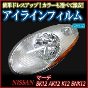 【在庫品 即納】 アイラインフィルム 日産 マーチ BK12 AK12 K12 BNK12 Cタイプ