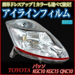 【在庫品 即納】 アイラインフィルム トヨタ パッソ KGC10 KGC15 QNC10 Aタイプ 「メール便 送料無料」