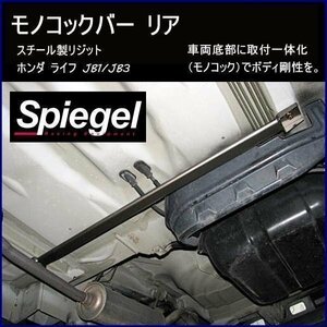 モノコックバー リア スチール製リジット ホンダ ライフ JB1 JB3 ボディ補強 剛性アップ Spiegel シュピーゲル　