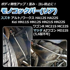 モノコックバー リア アルト/ワークス HA12S HA22S 2ＷＤ車専用 走行性能アップ ボディ補強 剛性アップ