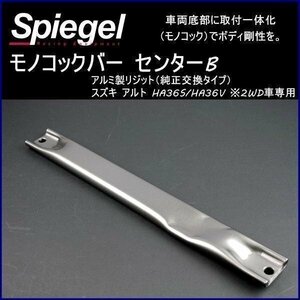 モノコックバー センターB アルミ製リジット（純正交換タイプ） スズキ アルト HA36S HA36V 2WD専用 ボディ補強 剛性アップ Spiegel　