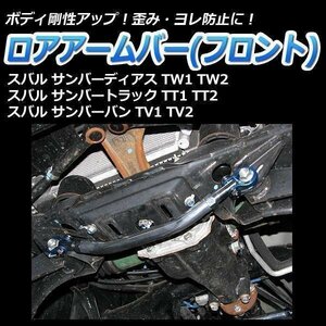 スバル サンバーバン TV1 TV2 ロアアームバー フロント ゆがみ防止 ボディ補強 剛性アップ