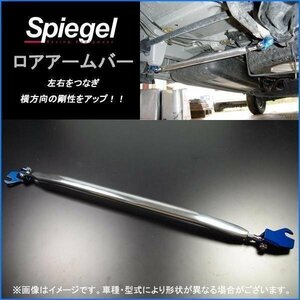 ダイハツ ミラ L275S L275V L285V L285S ※MT車専用 ロアアームバー フロント ボディ補強 剛性アップ Spiegel シュピーゲル　