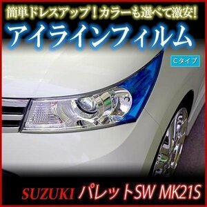 【在庫品 即納】 アイラインフィルム スズキ パレットSW MK21S Cタイプ 「メール便 送料無料」