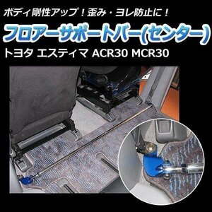 フロアサポートバー センター トヨタ エスティマ ACR30 MCR30 ボディ補強 剛性アップ