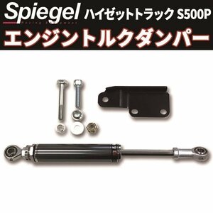 エンジントルクダンパー ハイゼットトラック S500P ダイハツ 「Spiegel シュピーゲル」