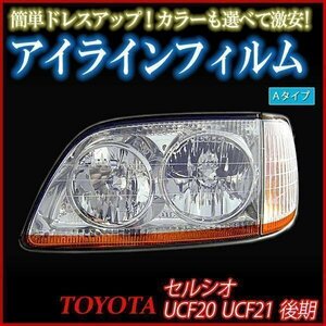 【在庫品 即納】 アイラインフィルム トヨタ セルシオ UCF20 UCF21後期 Aタイプ