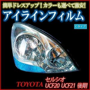 【在庫品 即納】 アイラインフィルム トヨタ セルシオ UCF30 UCF31 前期 Cタイプ