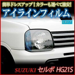 【在庫品 即納】 アイラインフィルム スズキ ジムニー JB23 Cタイプ 「メール便 送料無料」