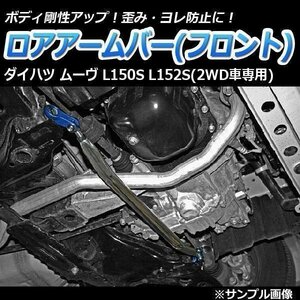 ダイハツ ムーヴ L150S L152S(2WD専用) ロアアームバー フロント ゆがみ防止 ボディ補強 剛性アップ