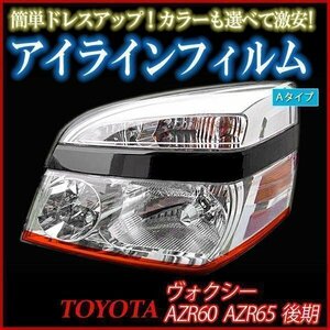 【在庫品 即納】 アイラインフィルム トヨタ ヴォクシー AZR60 AZR65 後期 Aタイプ 「メール便 送料無料」