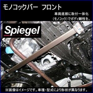 モノコックバー フロント ホンダ N-ONE JG1 ※2WD専用 B位置 スチール製リジット ボディ補強 剛性アップ Spiegel シュピーゲル　