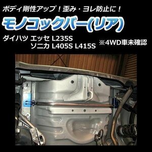 モノコックバー リア ダイハツ エッセ L235S (4WD車未確認) 走行性能アップ ボディ補強 剛性アップ