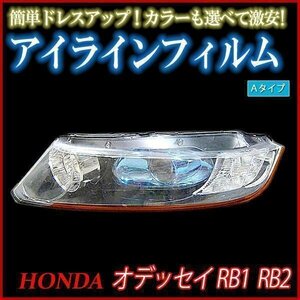 【在庫品 即納】 アイラインフィルム ホンダ オデッセイ RB1 RB2 Aタイプ 「メール便 送料無料」