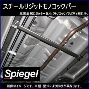 スチールリジットモノコックバー センター 三菱 eKワゴン B11W ※2WD車専用 ボディ補強 剛性アップ Spiegel シュピーゲル　