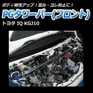 PGタワーバー フロント トヨタ IQ KGJ10 ボディ補強 剛性アップ