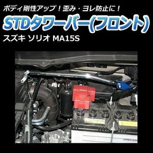 STDタワーバー フロント スズキ ソリオ MA15S ボディ補強 剛性アップ