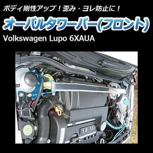 オーバルタワーバー フロント フォルクスワーゲン ルポ 6XAUA ボディ補強 剛性アップ