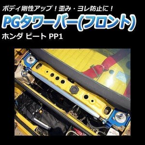 PGタワーバー フロント ホンダ ビート PP1 ボディ補強 剛性アップ