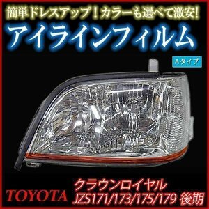 【在庫品 即納】 アイラインフィルム トヨタ クラウンロイヤルJZS175 JZS179後期 Aタイプ