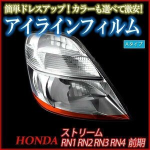 【在庫品 即納】 アイラインフィルム ホンダ ストリーム RN1 RN2 RN3 RN4 前期 Aタイプ