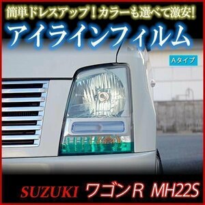 【在庫品 即納】 アイラインフィルム スズキ ワゴンR MH22S 標準車 Aタイプ 「メール便 送料無料」