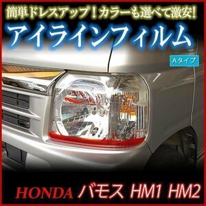 【在庫品 即納】 アイラインフィルム ホンダ バモス HM1 HM2 Aタイプ 「メール便 送料無料」