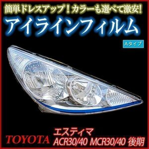 【在庫品 即納】 アイラインフィルム トヨタ エスティマ ACR30 ACR40 後期 Aタイプ 「メール便 送料無料」