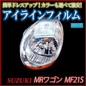 【在庫品 即納】 アイラインフィルム スズキ MRワゴン MF22S Aタイプ