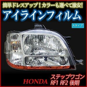 【在庫品 即納】 アイラインフィルム ホンダ ステップワゴン RF1 RF2 後期 Aタイプ