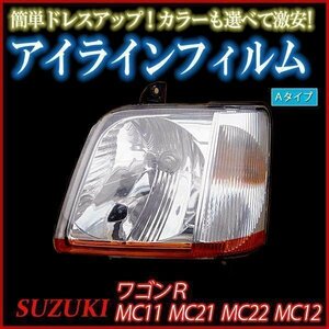 【在庫品 即納】 アイラインフィルム スズキ ワゴンR MC11 MC21 MC22 MC12 Aタイプ