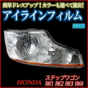 【在庫品 即納】 アイラインフィルム ホンダ ステップワゴン RK1 RK2 RK3 RK4 Aタイプ 「メール便 送料無料」