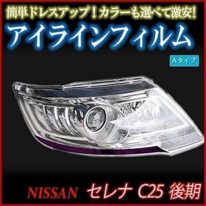 【在庫品 即納】 アイラインフィルム 日産 セレナ C25後期 Aタイプ 「メール便 送料無料」