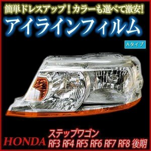 【在庫品 即納】 アイラインフィルム ホンダ ステップワゴン RF3 RF4 RF5 後期 Aタイプ 「メール便 送料無料」