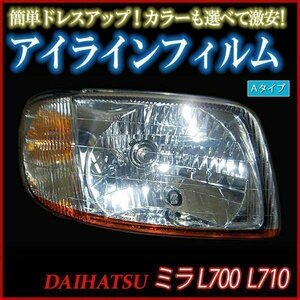 【在庫品 即納】 アイラインフィルム ダイハツ ミラ L700S L710S Aタイプ 「メール便 送料無料」