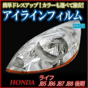 【在庫品 即納】 アイラインフィルム ホンダ ライフ JB5 JB6 JB7 JB8 後期 Aタイプ 「メール便 送料無料」