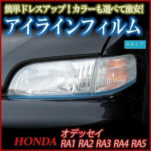 【在庫品 即納】 アイラインフィルム ホンダ オデッセイ RA1 RA2 RA3 Aタイプ