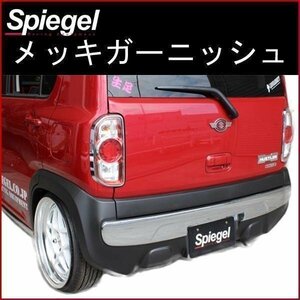 【Spiegel シュピーゲル】 メッキガーニッシュ リアバンパーガーニッシュ スズキ ハスラー MR31S MR41S