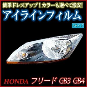 【在庫品 即納】 アイラインフィルム ホンダ フリード GB3 GB4 Aタイプ 「メール便 送料無料」