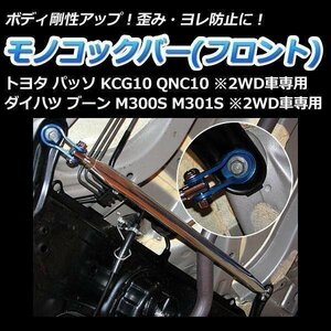 モノコックバー フロント トヨタ パッソ KCG10 QNC10(2WD車専用) 走行性能アップ ボディ補強 剛性アップ