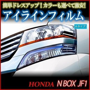 【在庫品 即納】 アイラインフィルム ホンダ N BOX JF1 Aタイプ 「メール便 送料無料」