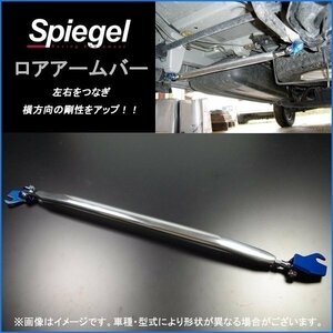 ミラ L250S L260S ダイハツ ロアアームバー フロント ボディ補強 剛性アップ Spiegel シュピーゲル　